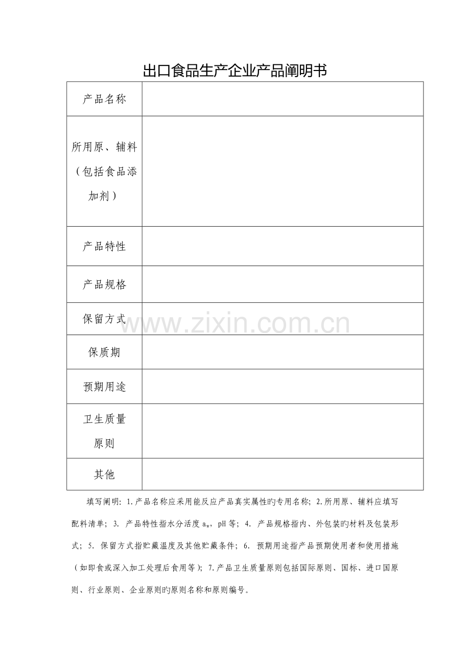 出口食品生产企业产品说明书及生产加工工艺表.doc_第1页