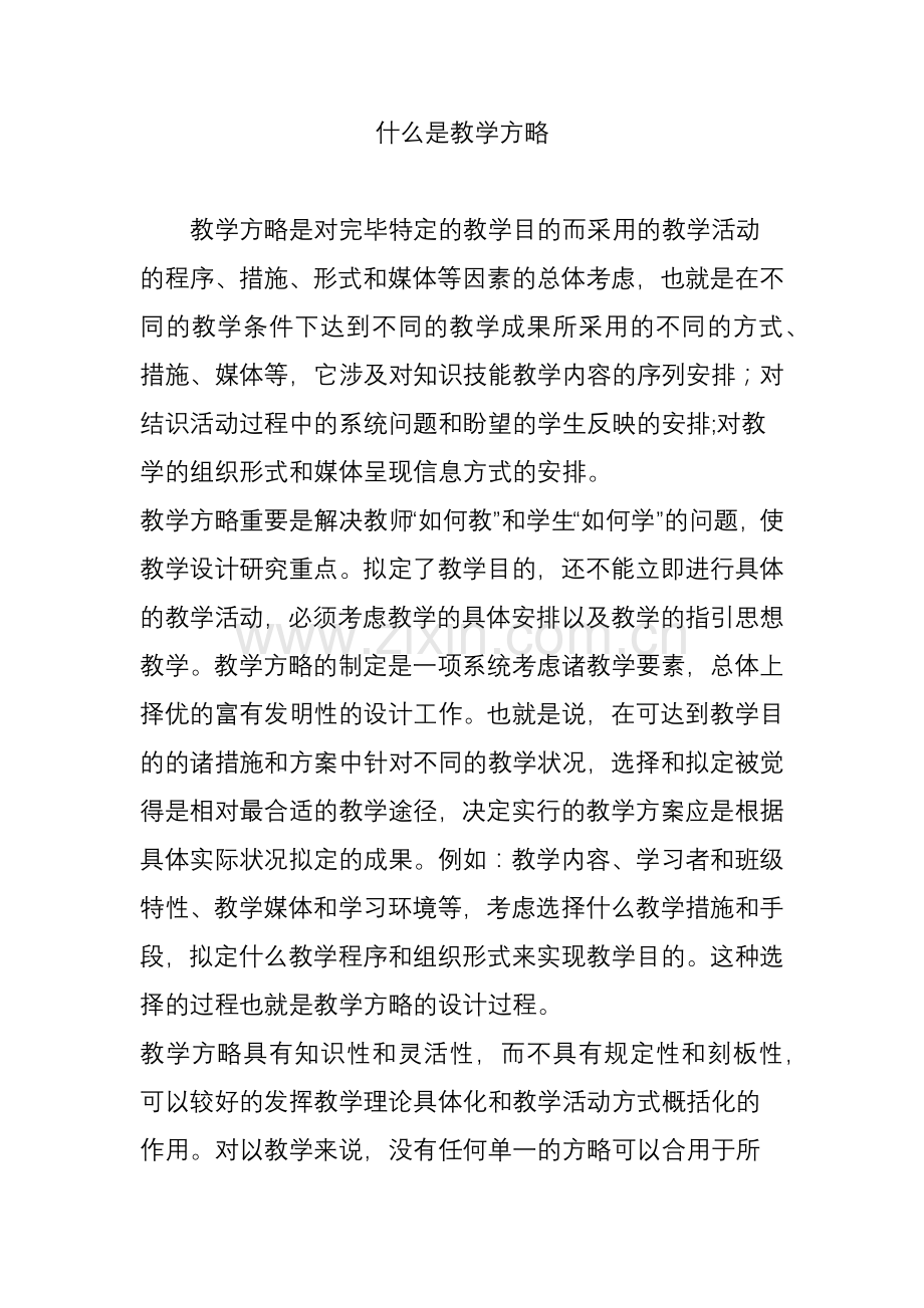 什么是教学策略.doc_第1页