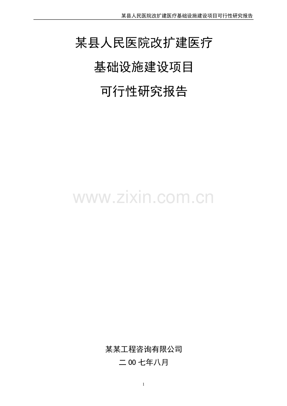 xx县人民医院改扩建医疗基础设施项目申请立项可行性研究报告.doc_第1页