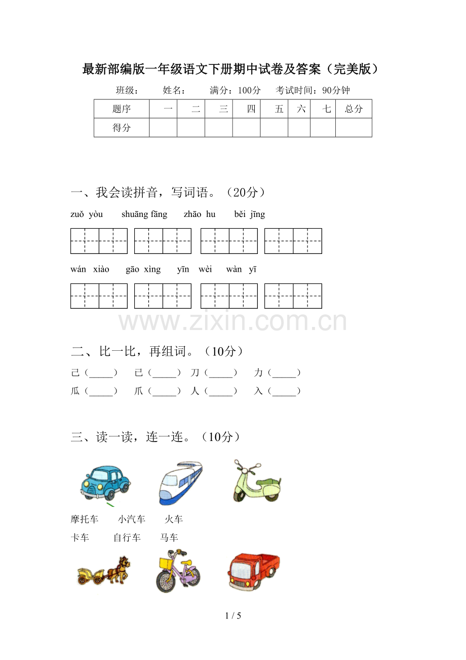 部编版一年级语文下册期中试卷及答案(完美版).doc_第1页