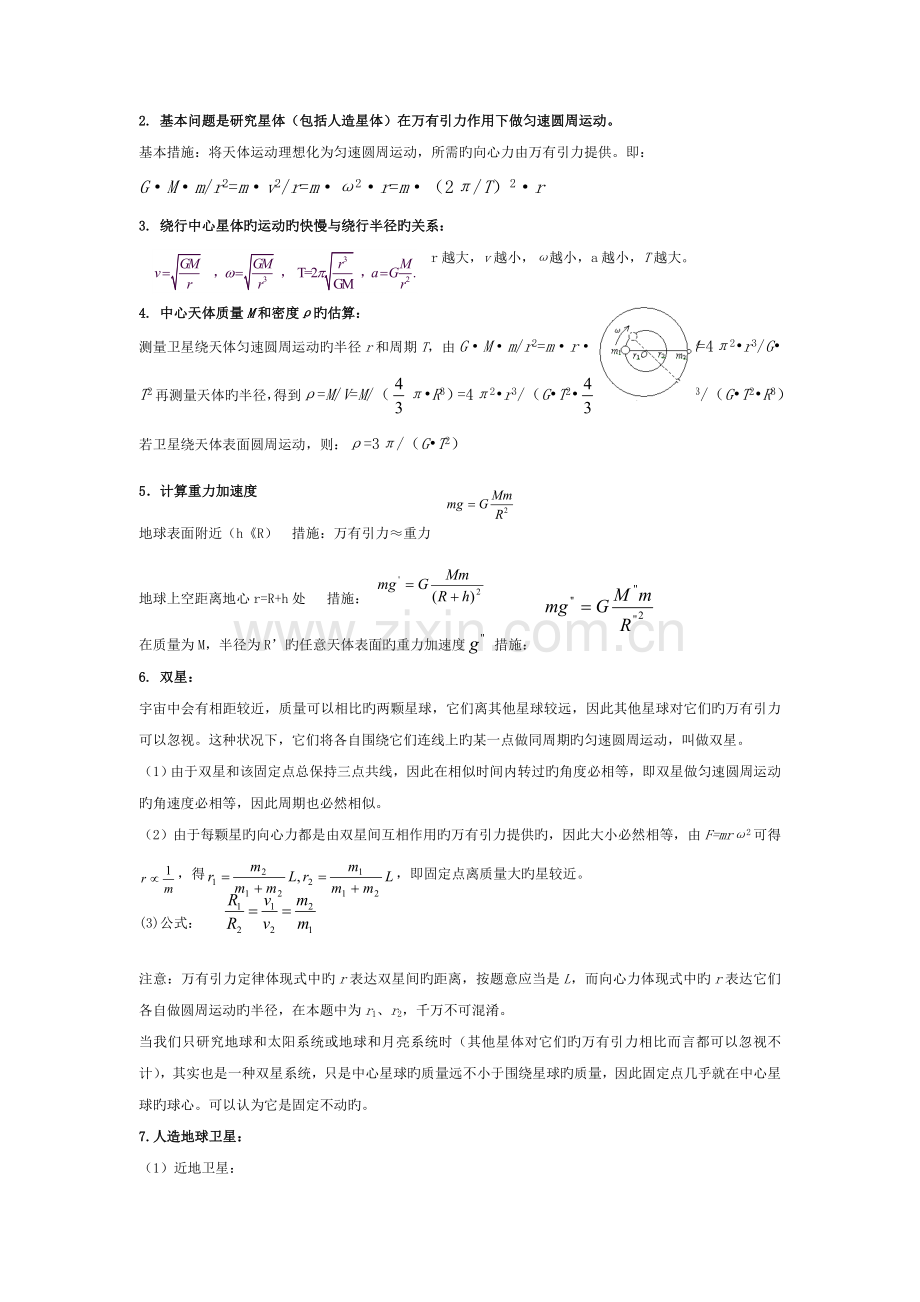 2023年万有引力与航天知识点总结.doc_第2页