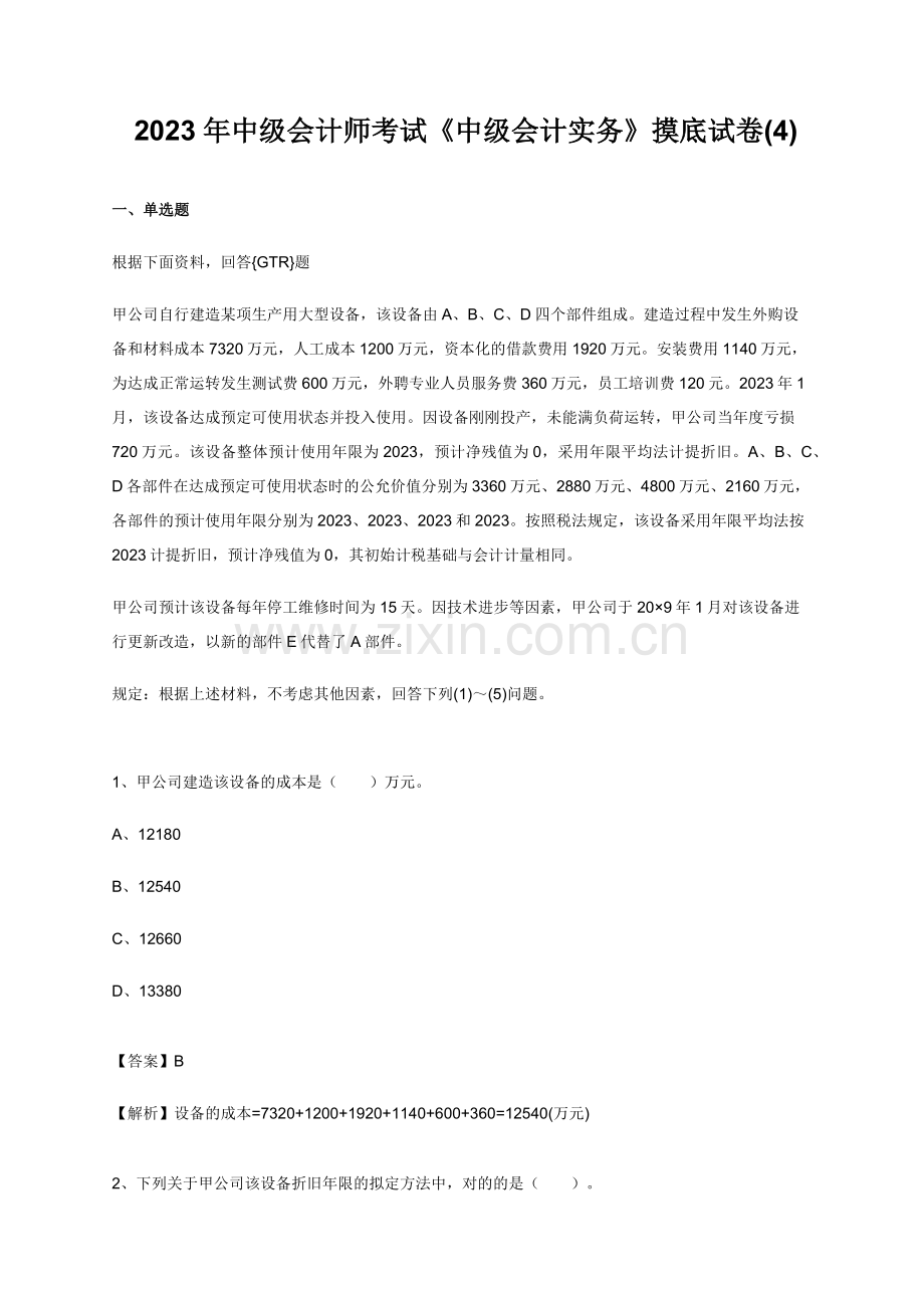 2023年中级会计师考试中级会计实务摸底试卷教师版.docx_第1页