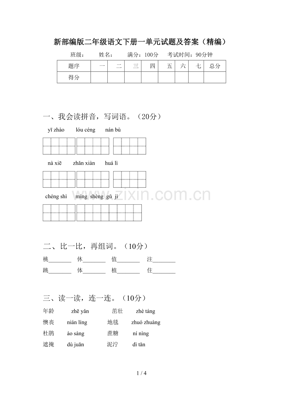 新部编版二年级语文下册一单元试题及答案(精编).doc_第1页