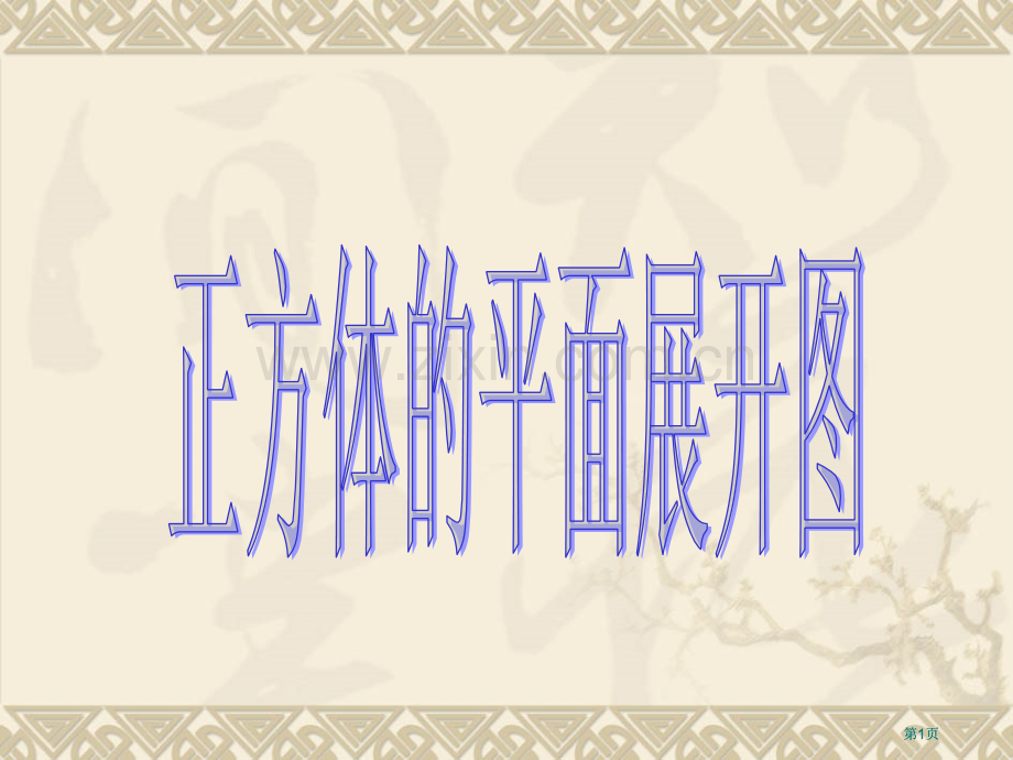 探究把一个正方体的表面沿些棱剪开展成一个平面市公开课金奖市赛课一等奖课件.pptx_第1页