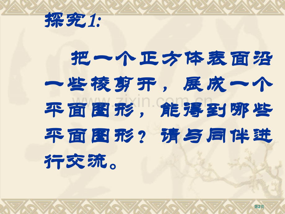 探究把一个正方体的表面沿些棱剪开展成一个平面市公开课金奖市赛课一等奖课件.pptx_第2页