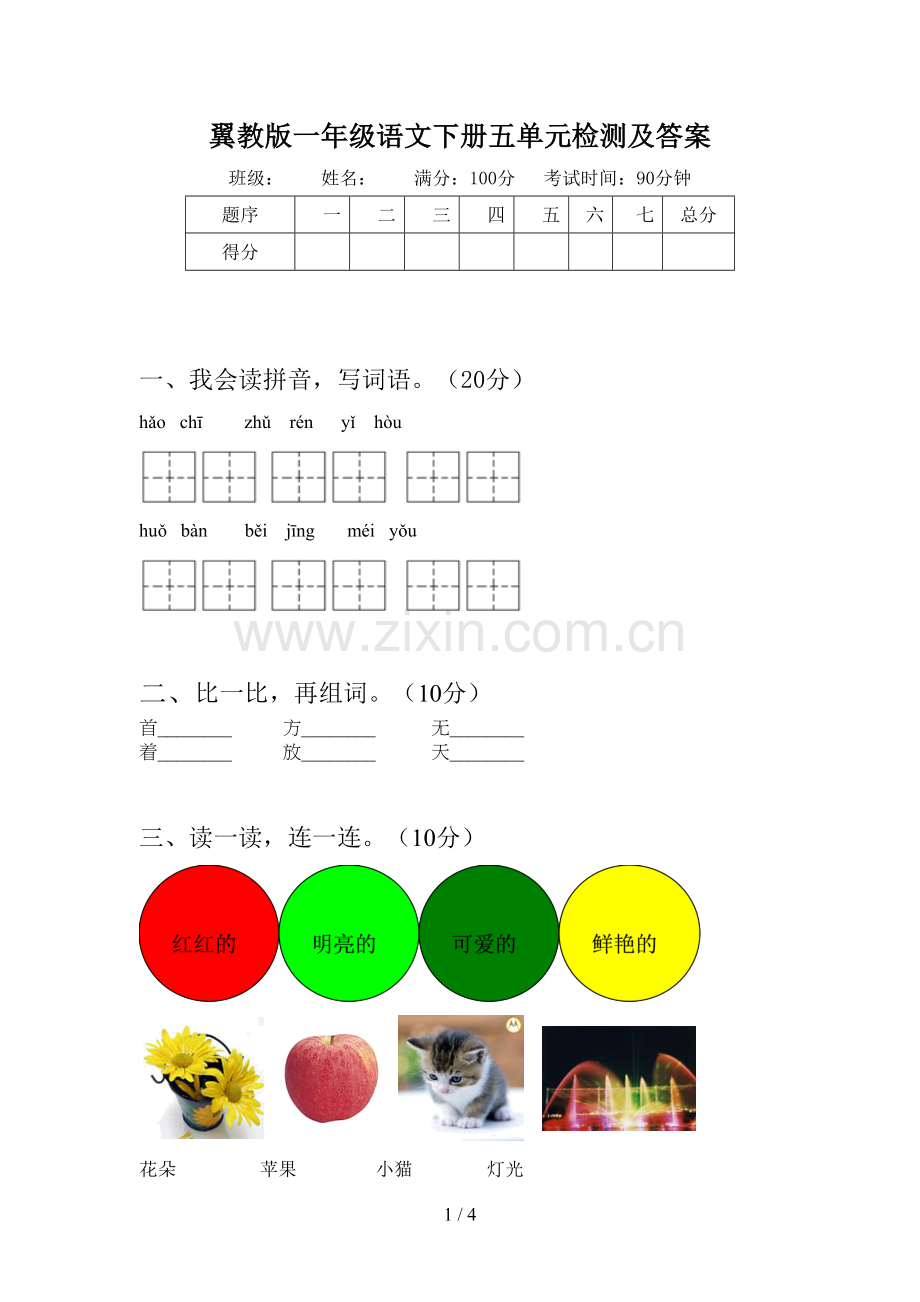 翼教版一年级语文下册五单元检测及答案.doc_第1页