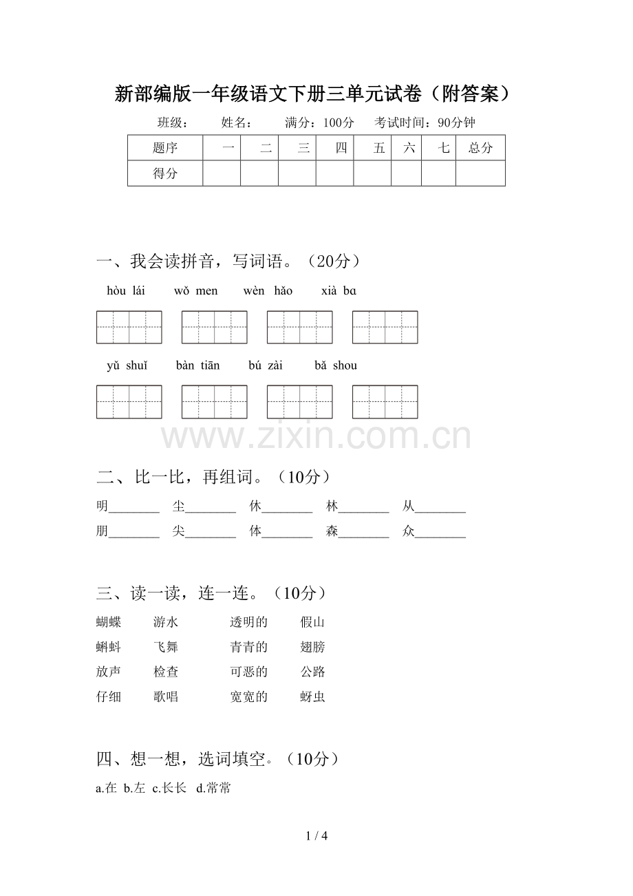 新部编版一年级语文下册三单元试卷(附答案).doc_第1页