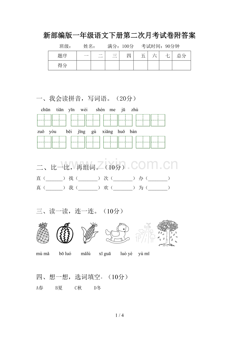 新部编版一年级语文下册第二次月考试卷附答案.doc_第1页