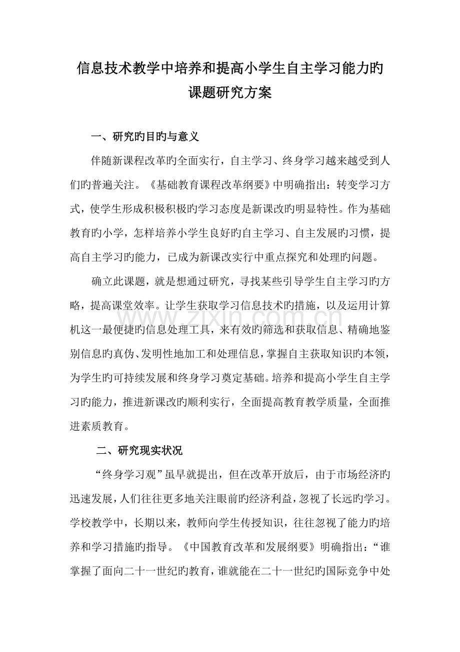 信息技术教学中培养和提高小学生自主学习能力课题研究方案.doc_第1页