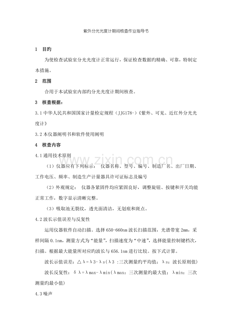 紫外分光光度计期间核查作业指导书.doc_第1页