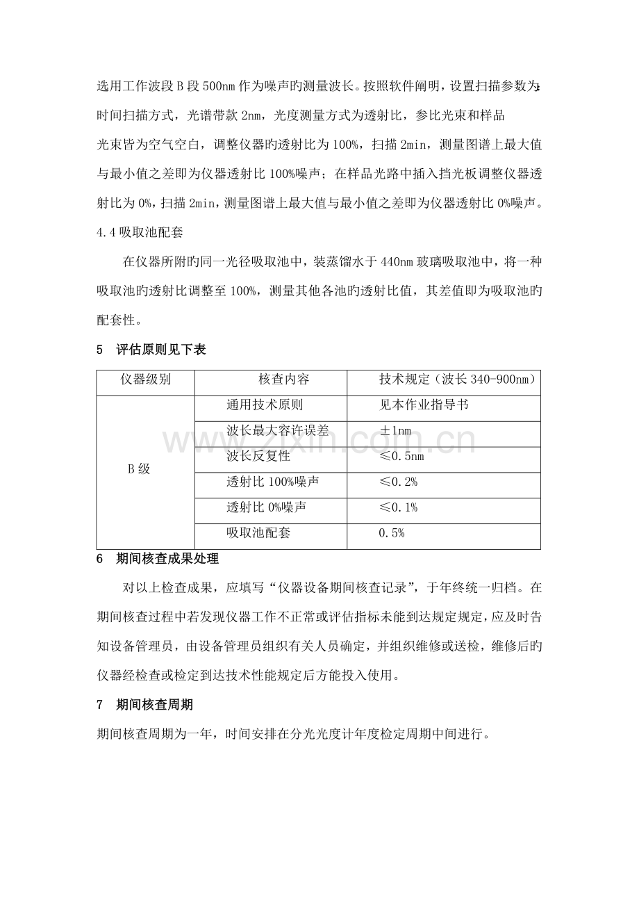 紫外分光光度计期间核查作业指导书.doc_第2页