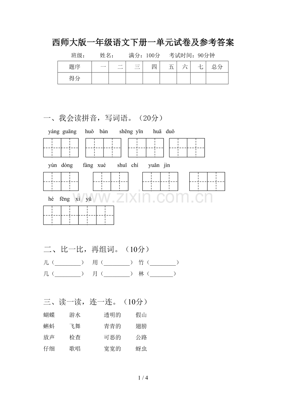 西师大版一年级语文下册一单元试卷及参考答案.doc_第1页