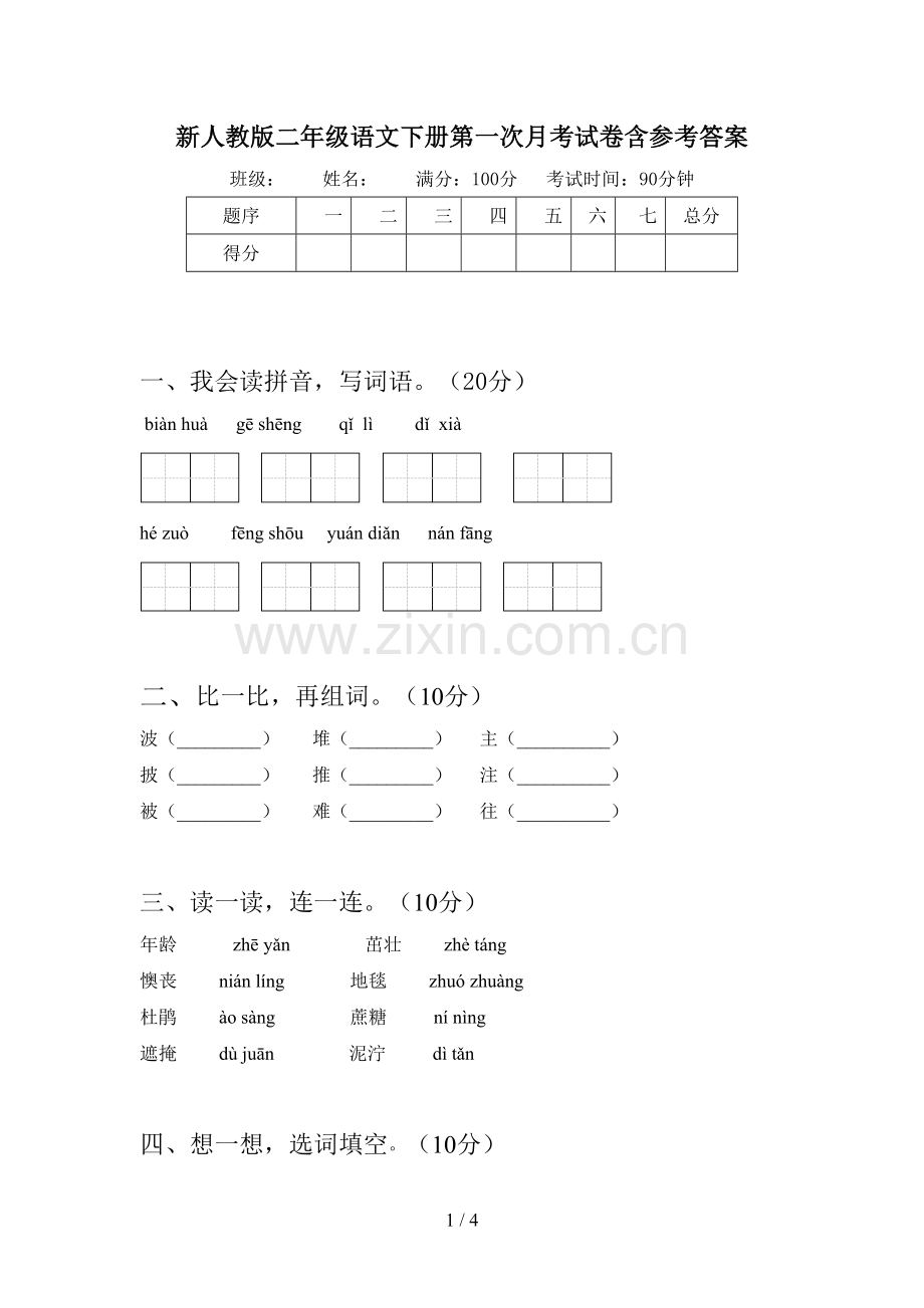 新人教版二年级语文下册第一次月考试卷含参考答案.doc_第1页