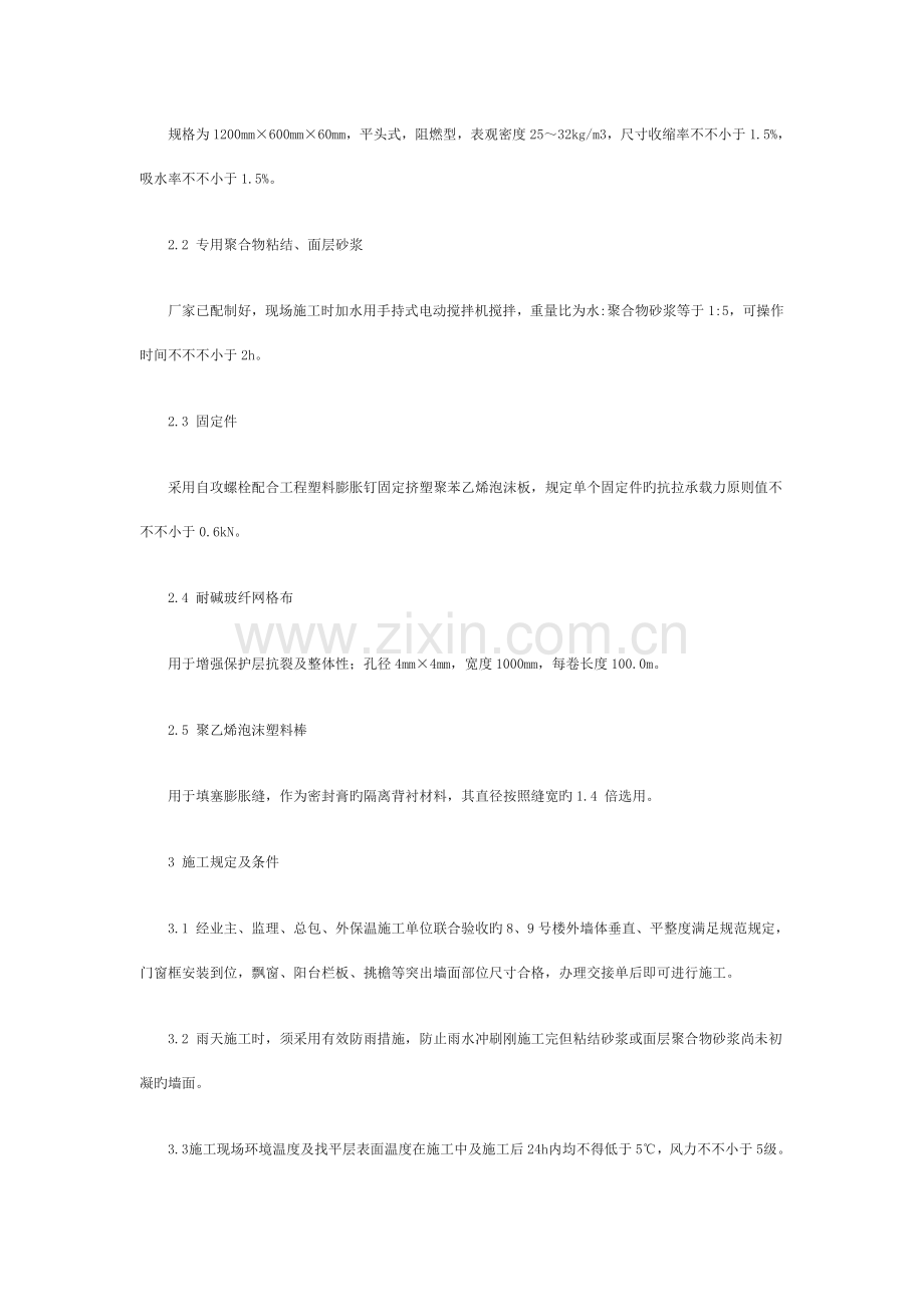 砖混住宅外贴聚苯乙烯泡沫塑料板薄抹灰外保温体系施工组织设计方案.doc_第2页