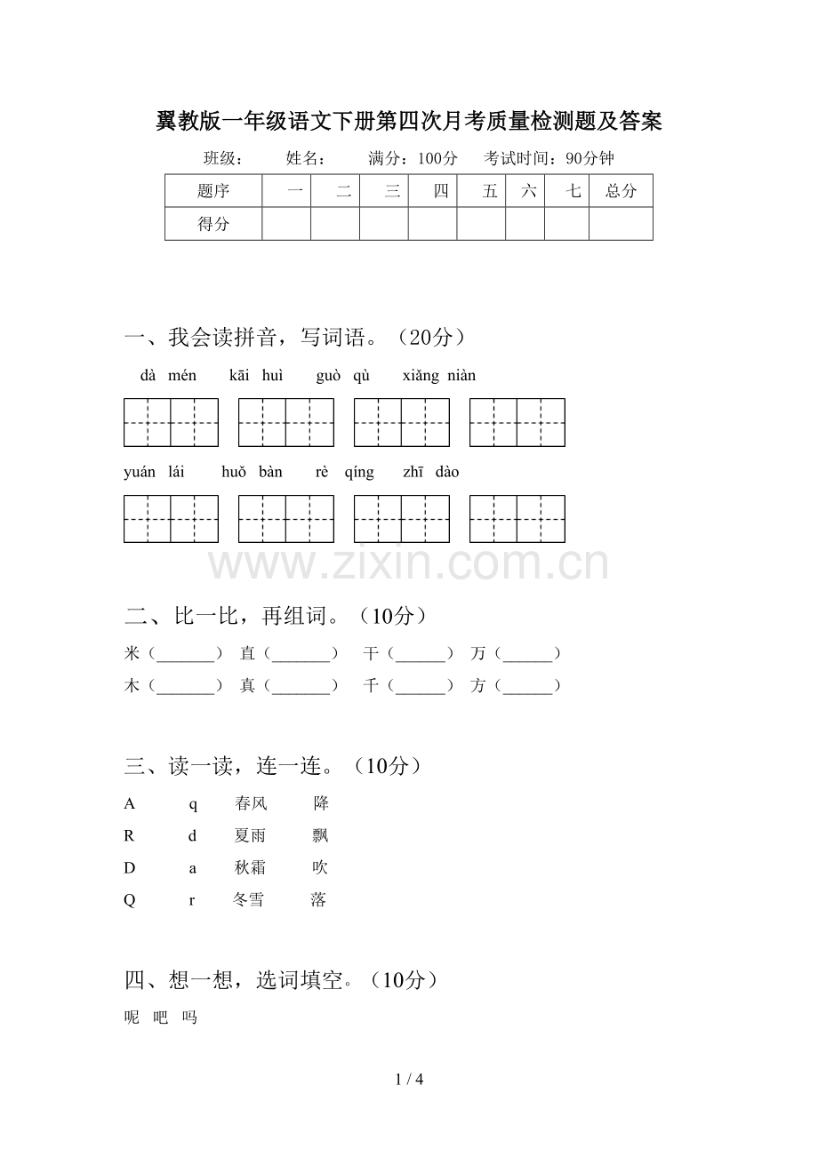 翼教版一年级语文下册第四次月考质量检测题及答案.doc_第1页