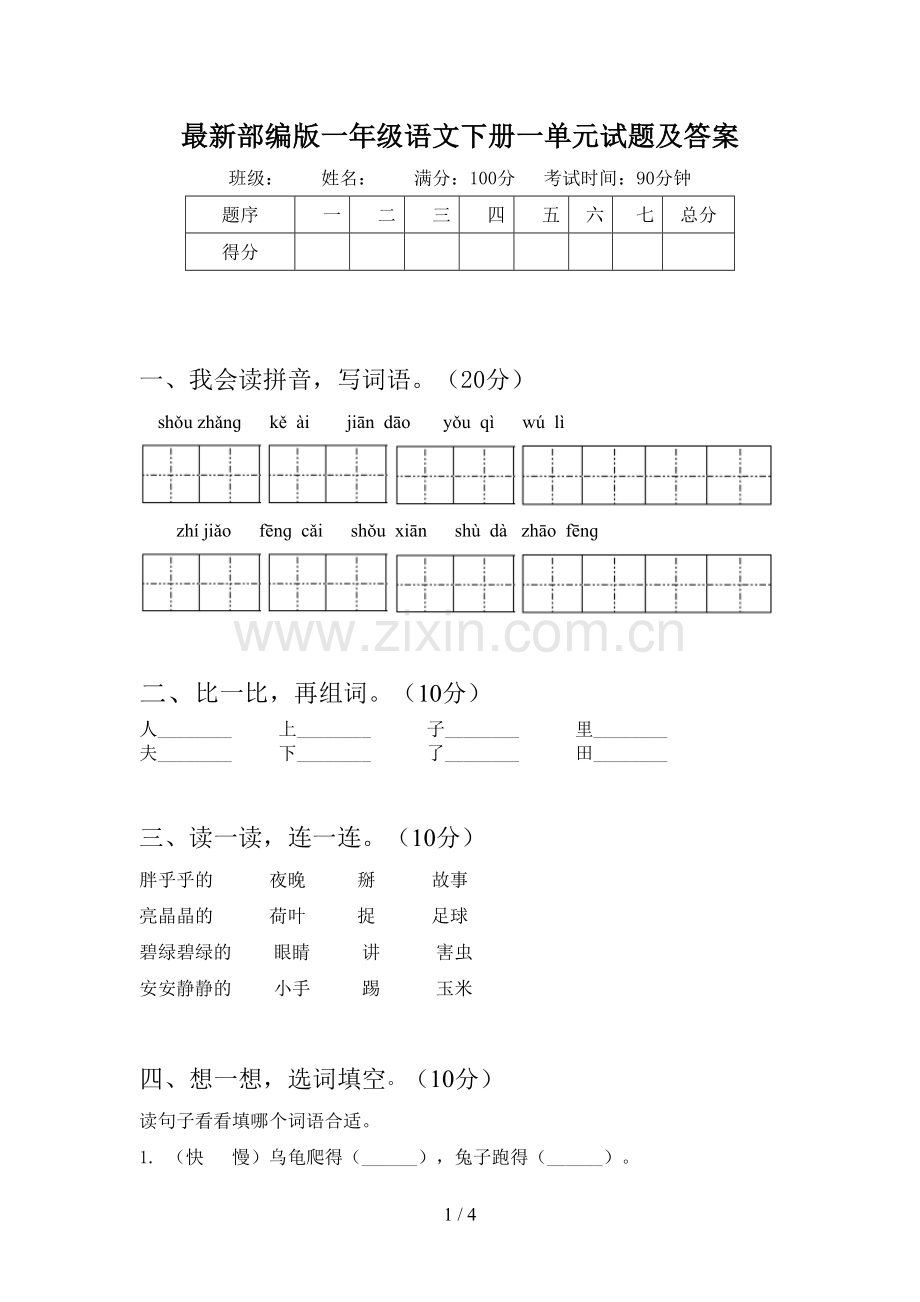 部编版一年级语文下册一单元试题及答案.doc_第1页