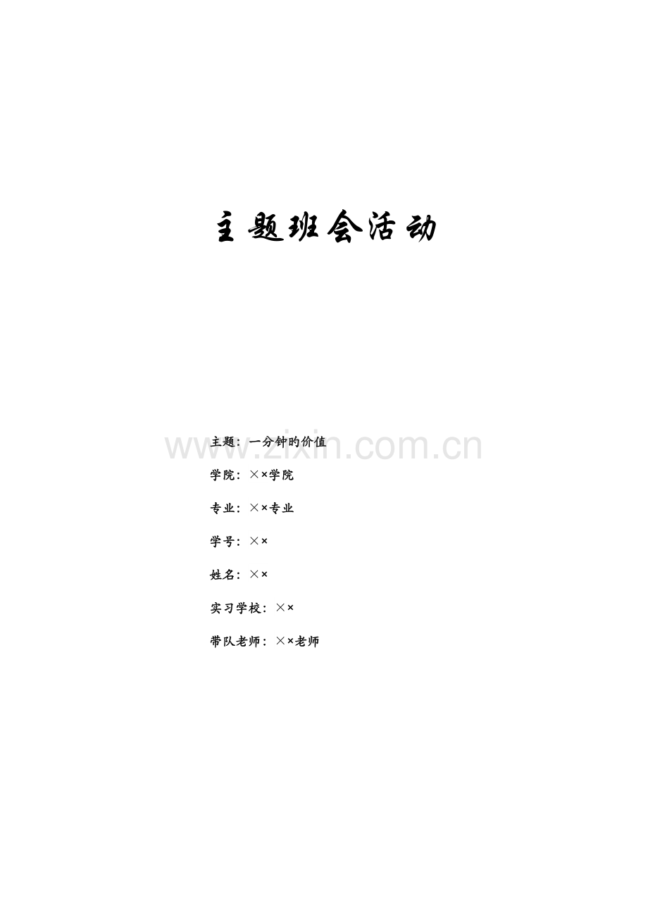 师范生实习主题班会活动方案.doc_第1页