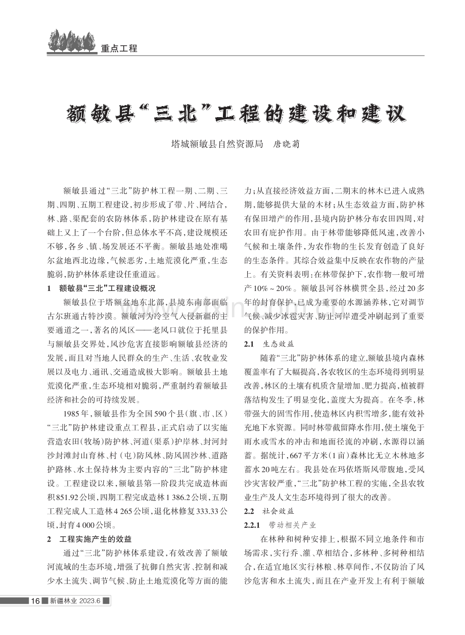 额敏县“三北”工程的建设和建议.pdf_第1页