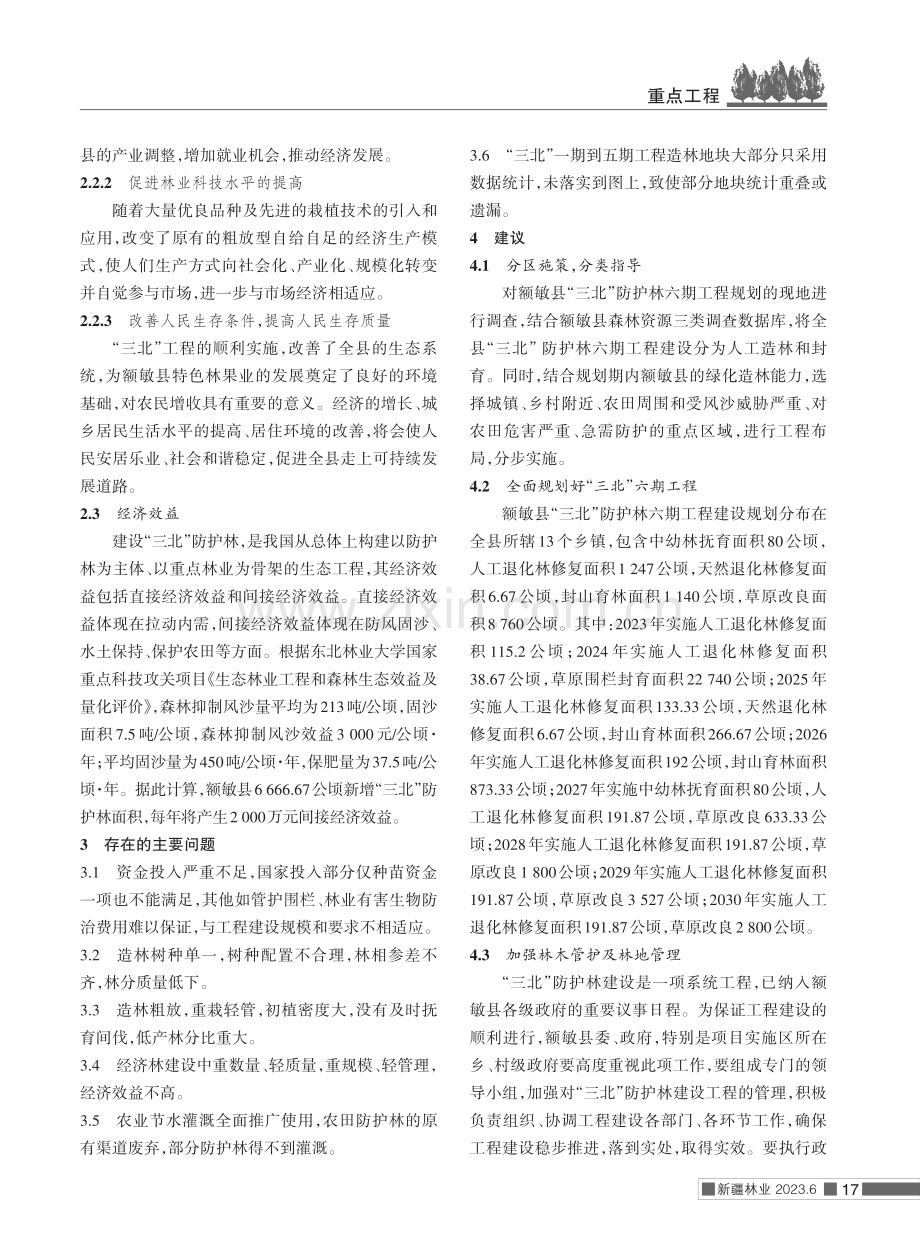 额敏县“三北”工程的建设和建议.pdf_第2页