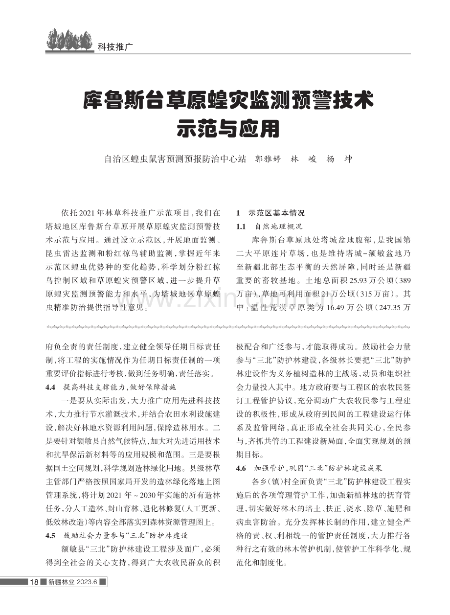 额敏县“三北”工程的建设和建议.pdf_第3页