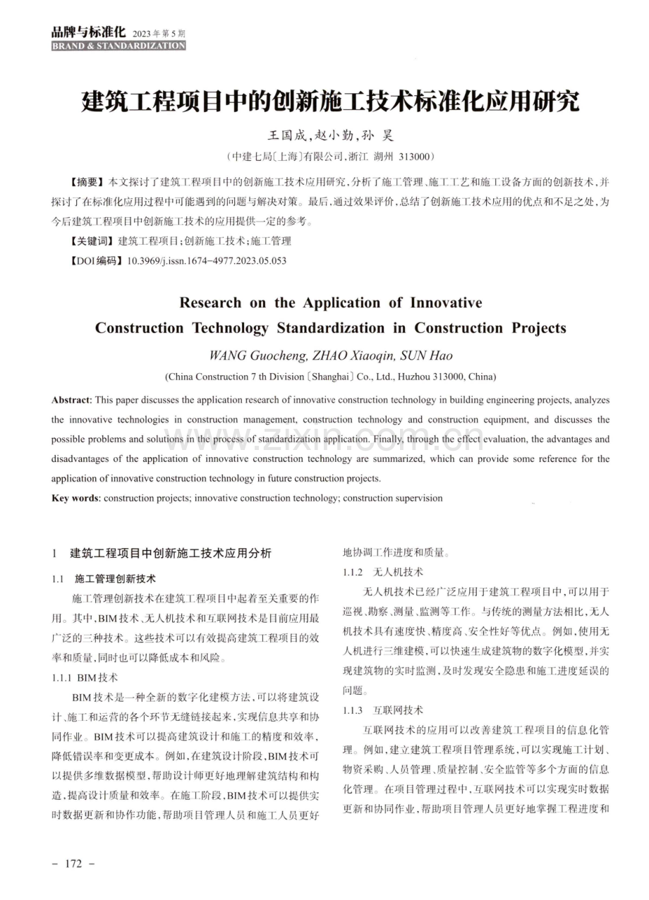 建筑工程项目中的创新施工技术标准化应用研究.pdf_第1页