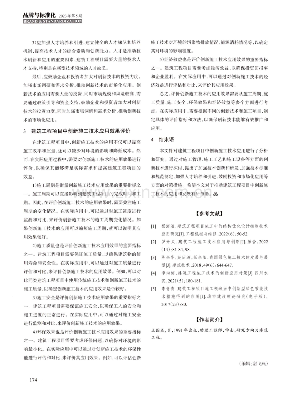 建筑工程项目中的创新施工技术标准化应用研究.pdf_第3页