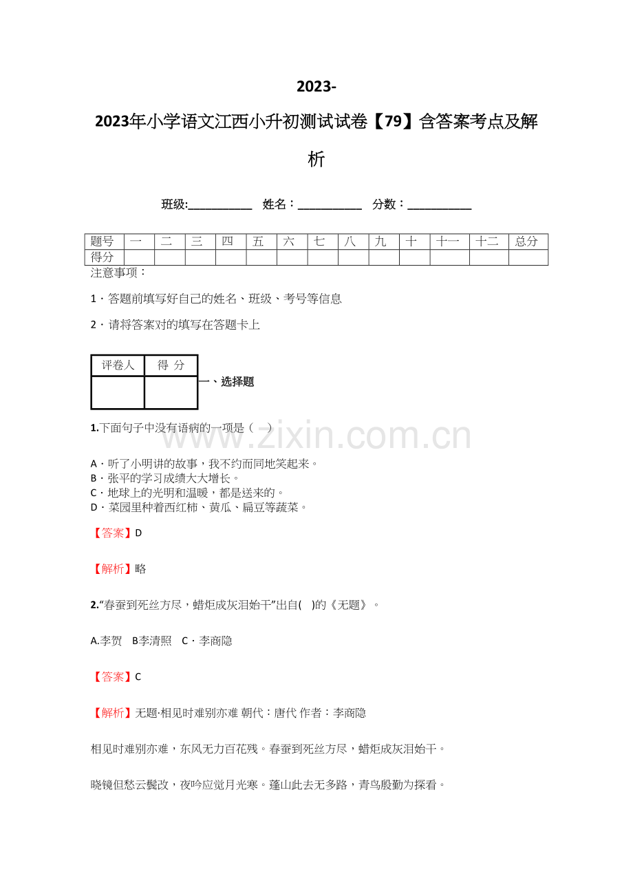 2023年小学语文江西小升初测试试卷含答案考点及解析优质资料.docx_第1页