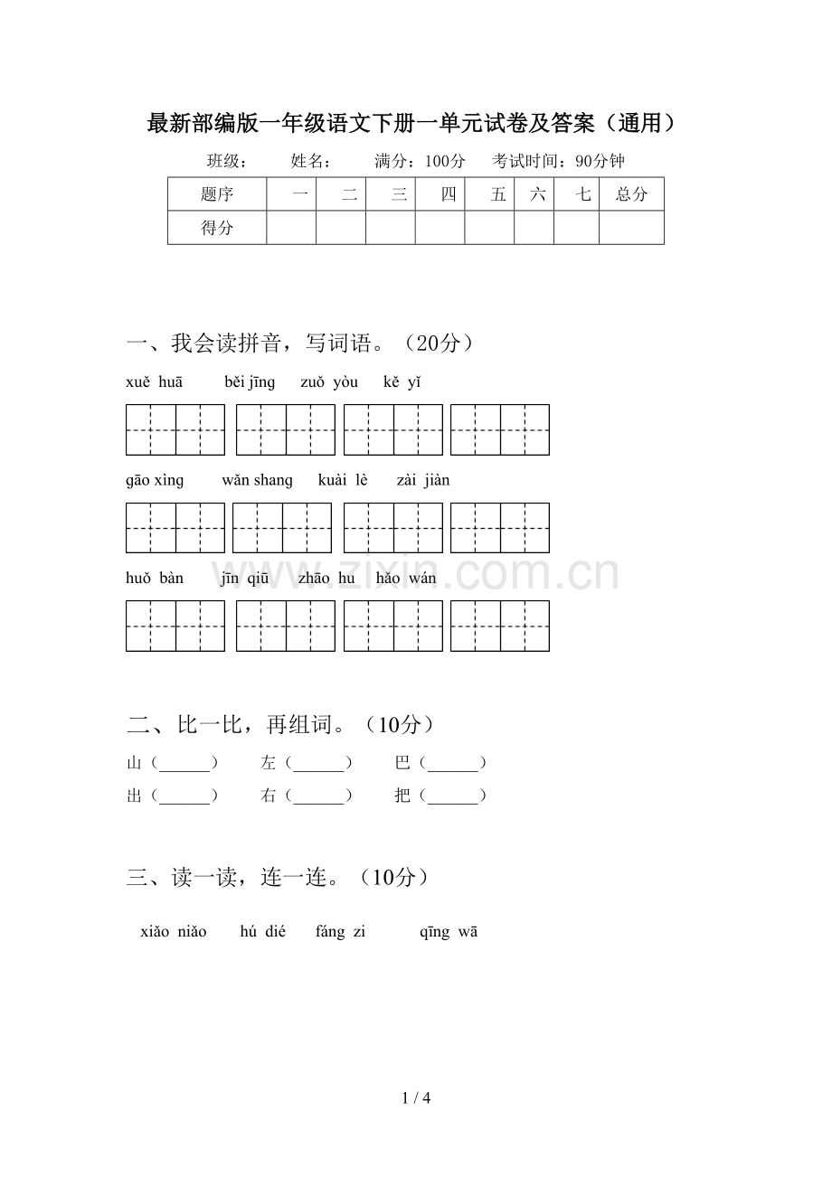 部编版一年级语文下册一单元试卷及答案(通用).doc_第1页