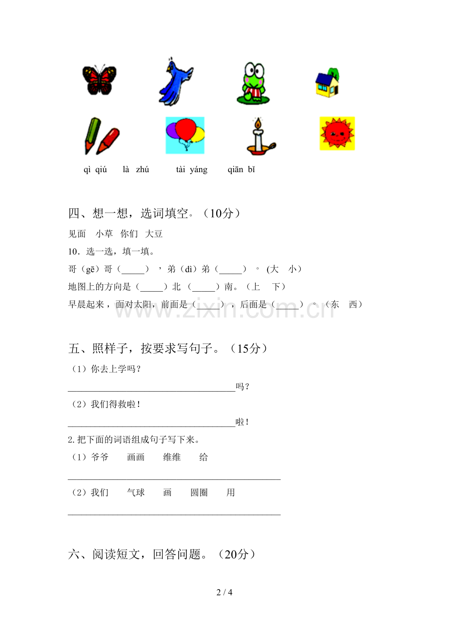 部编版一年级语文下册一单元试卷及答案(通用).doc_第2页