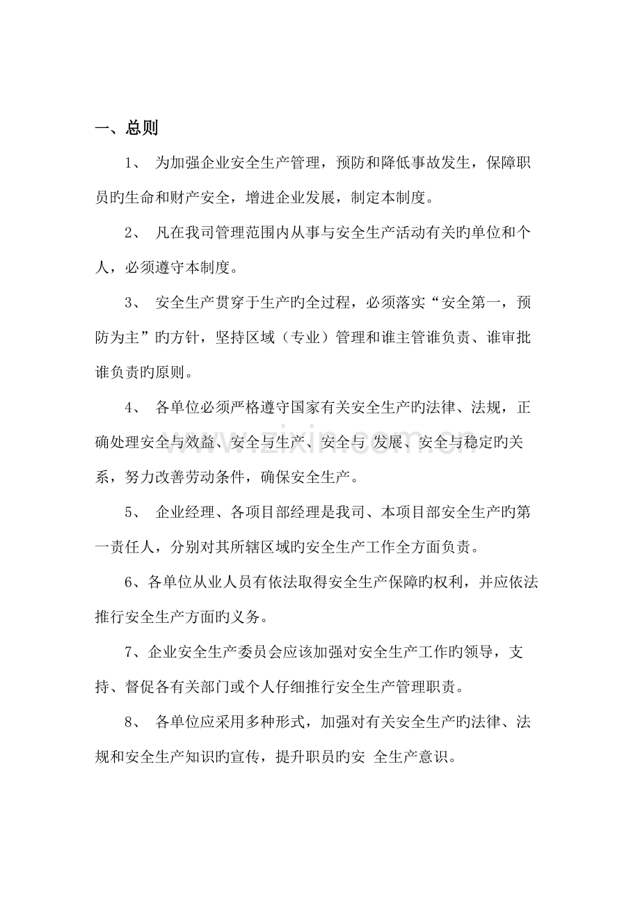 物业服务中心安全管理体系.docx_第1页