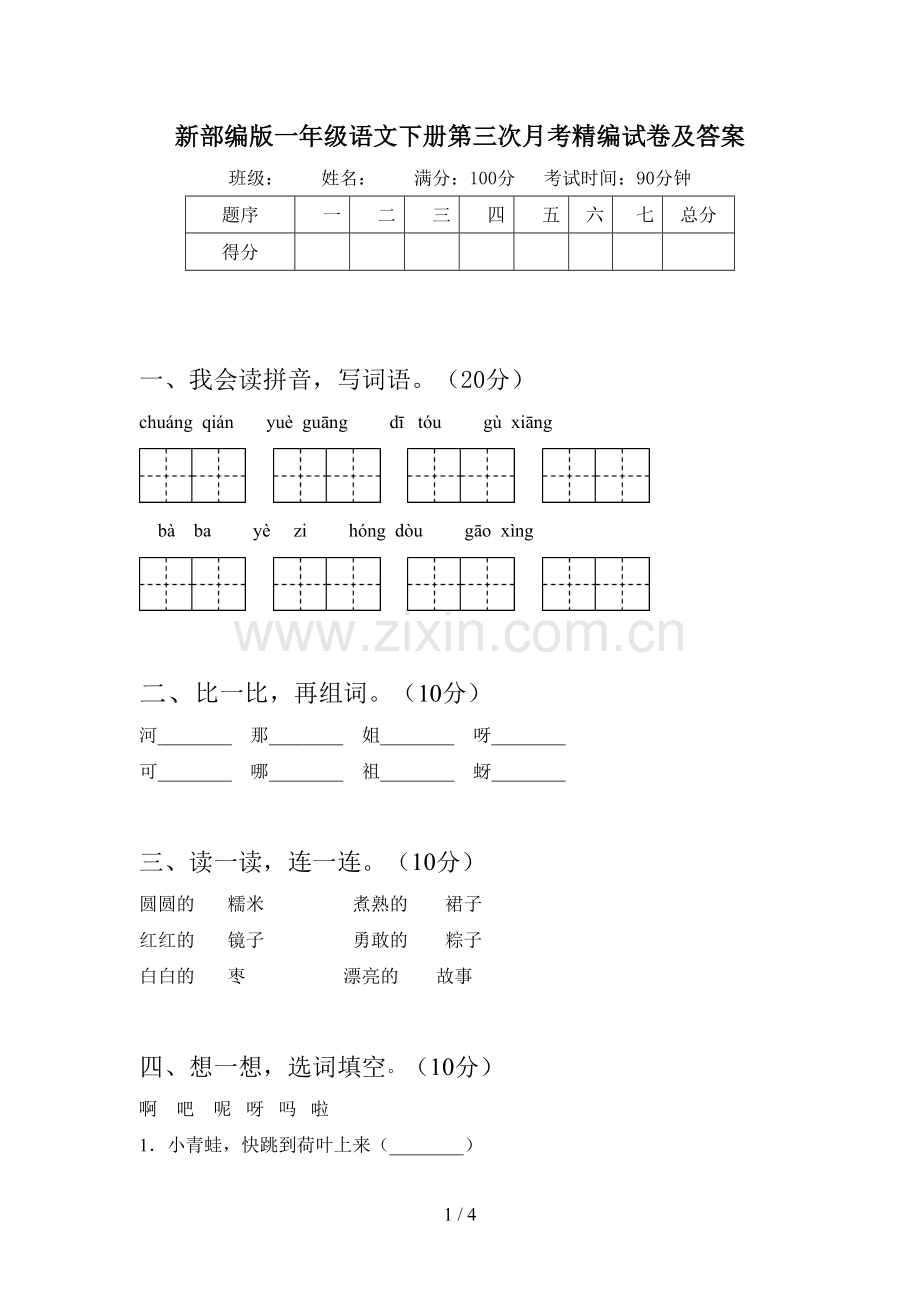 新部编版一年级语文下册第三次月考精编试卷及答案.doc_第1页