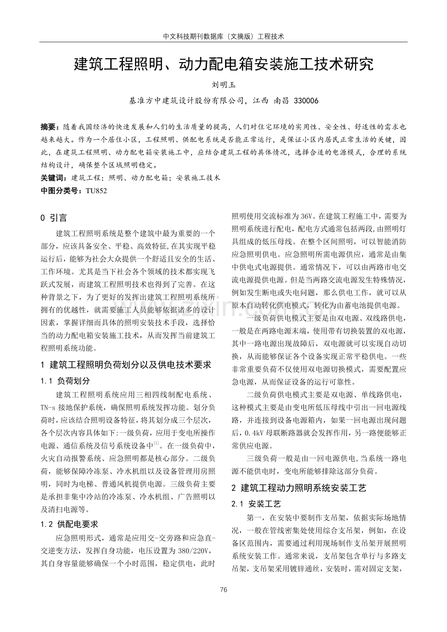 建筑工程照明、动力配电箱安装施工技术研究.pdf_第1页