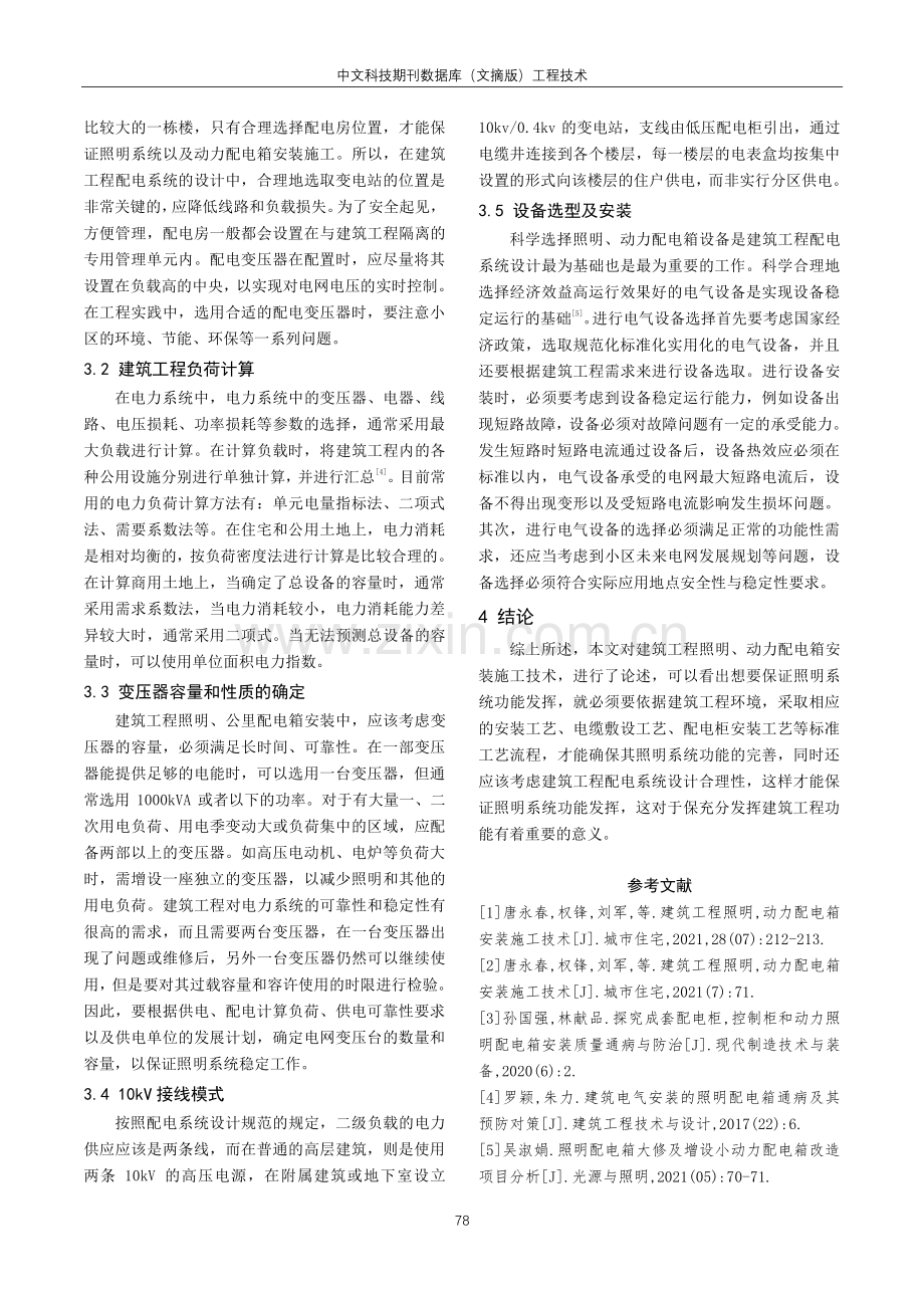 建筑工程照明、动力配电箱安装施工技术研究.pdf_第3页