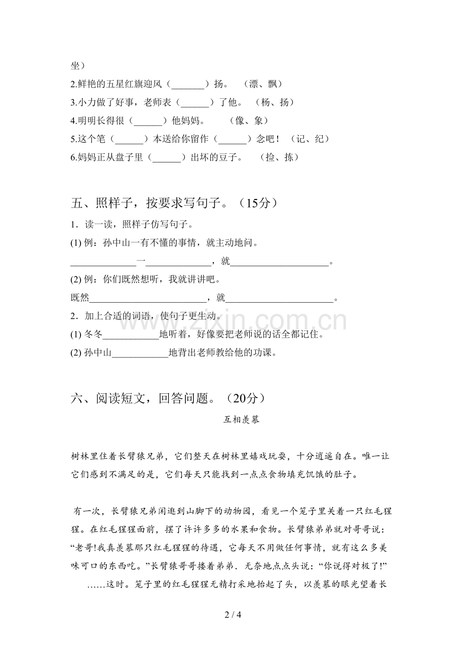 新人教版二年级语文下册第三次月考试卷含答案.doc_第2页