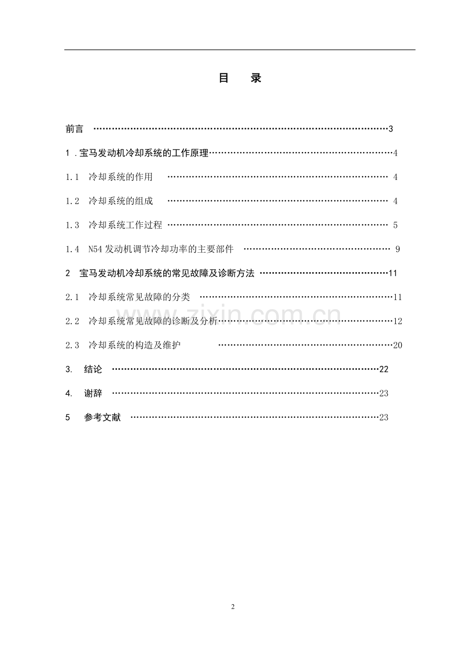 学位论文-—宝马发动机冷却系统--汽车检测维修.doc_第2页