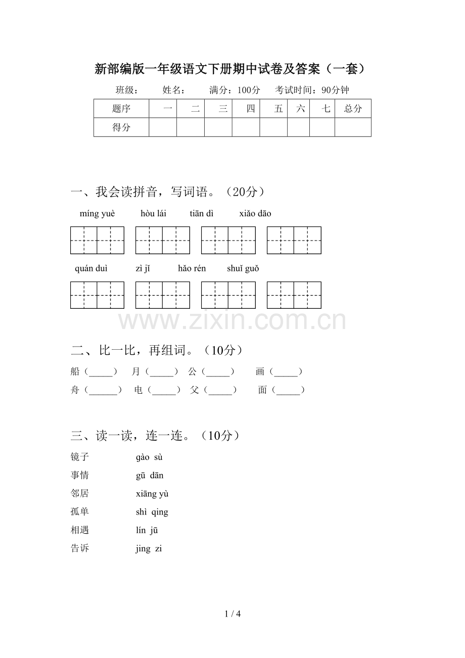 新部编版一年级语文下册期中试卷及答案(一套).doc_第1页