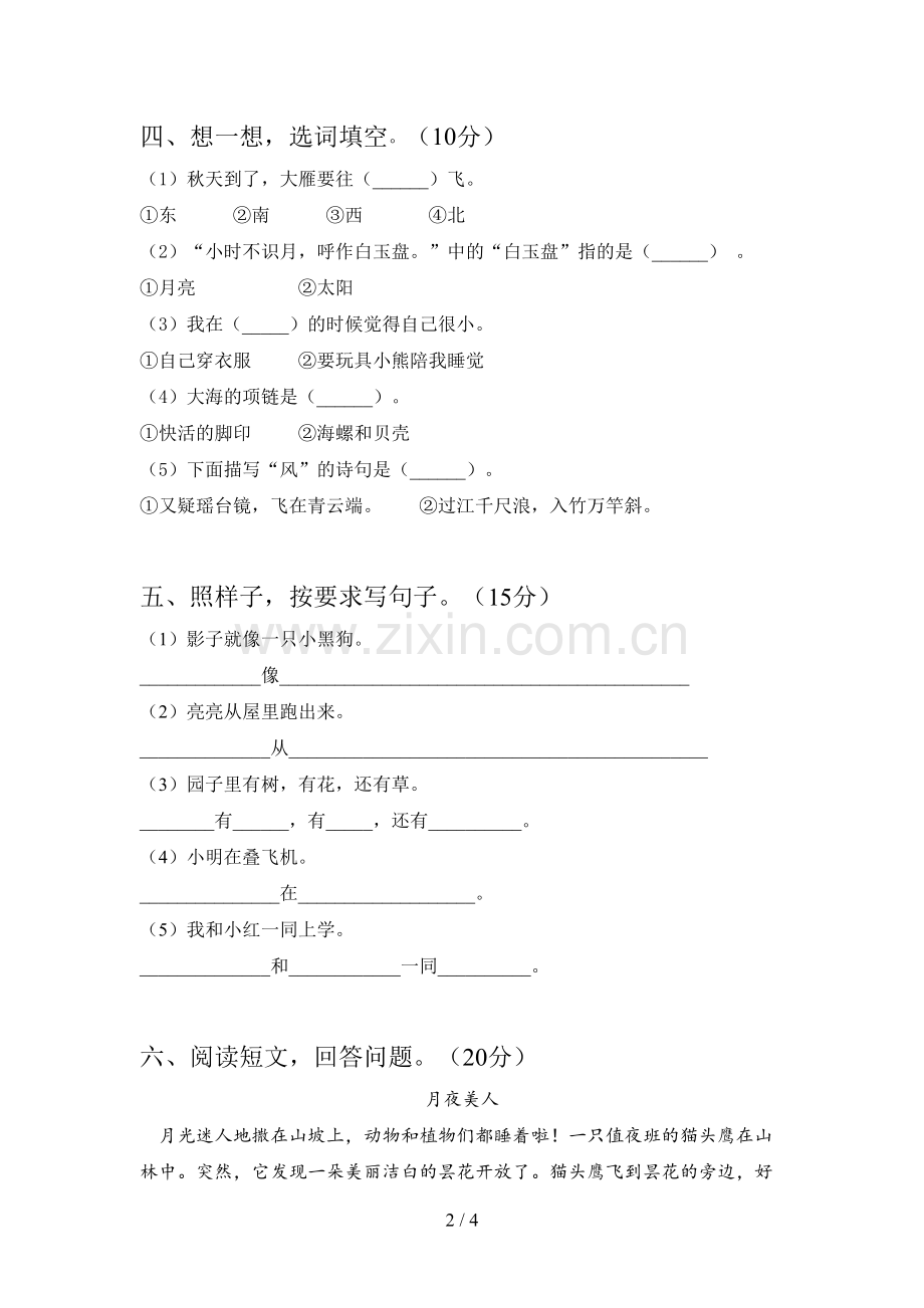 新部编版一年级语文下册期中试卷及答案(一套).doc_第2页