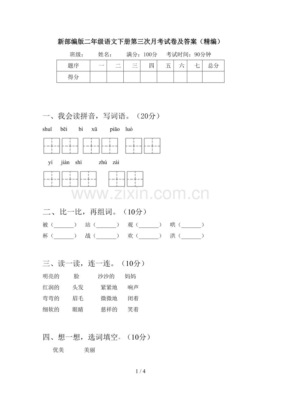 新部编版二年级语文下册第三次月考试卷及答案(精编).doc_第1页