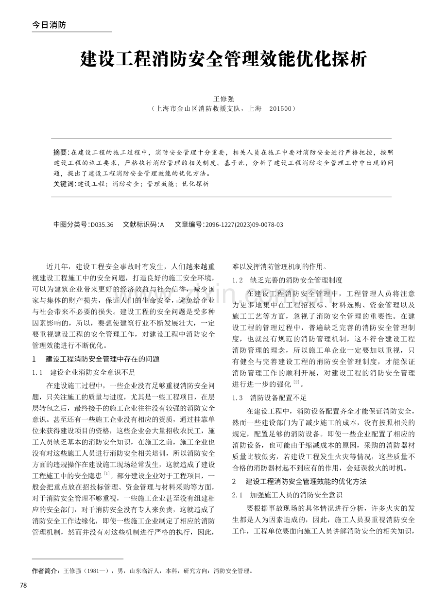 建设工程消防安全管理效能优化探析.pdf_第1页