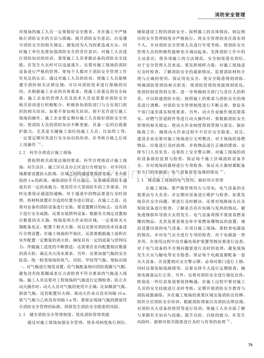 建设工程消防安全管理效能优化探析.pdf_第2页