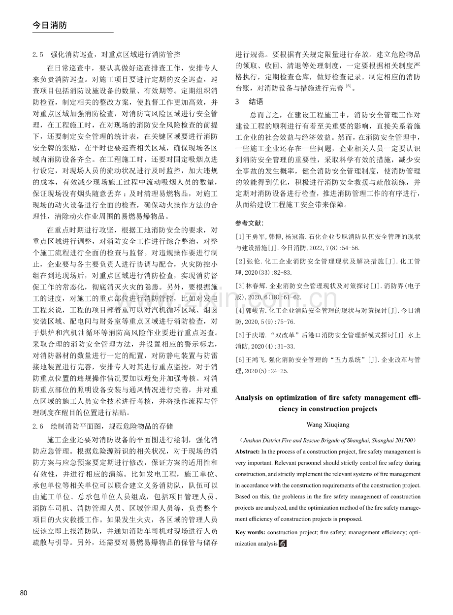 建设工程消防安全管理效能优化探析.pdf_第3页