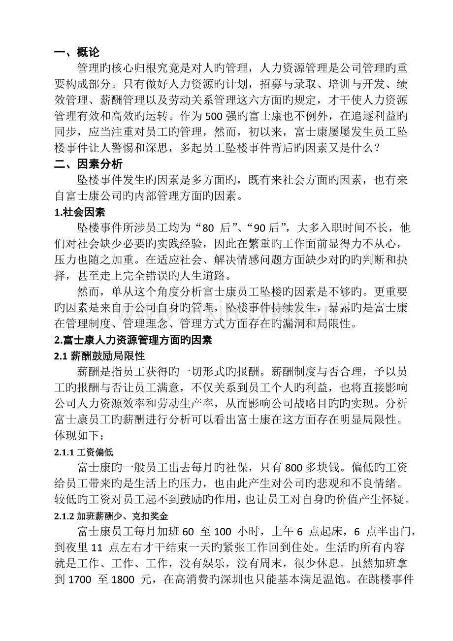 富士康公司人力资源管理问题及对策.docx_第1页