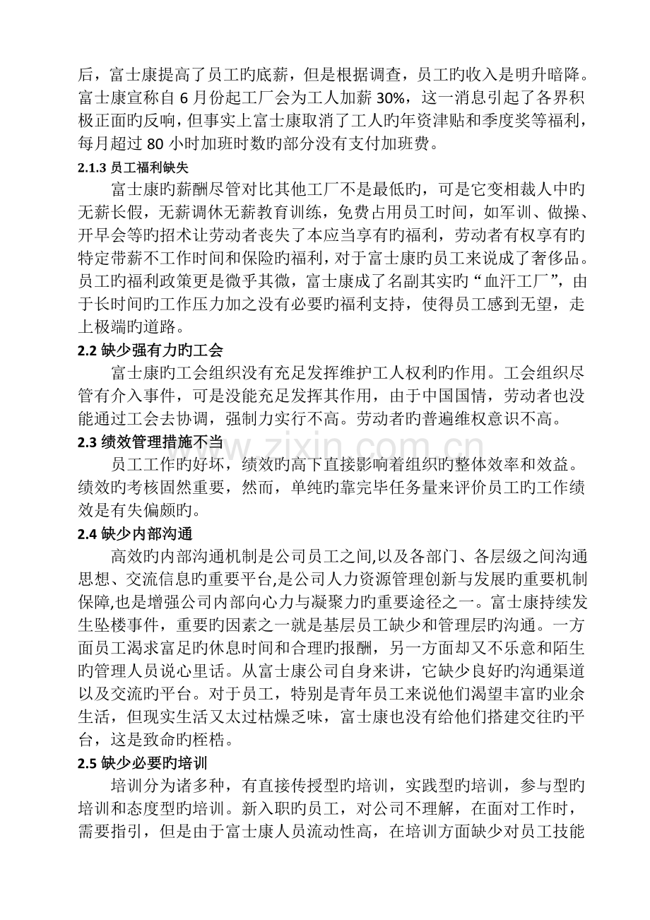 富士康公司人力资源管理问题及对策.docx_第2页