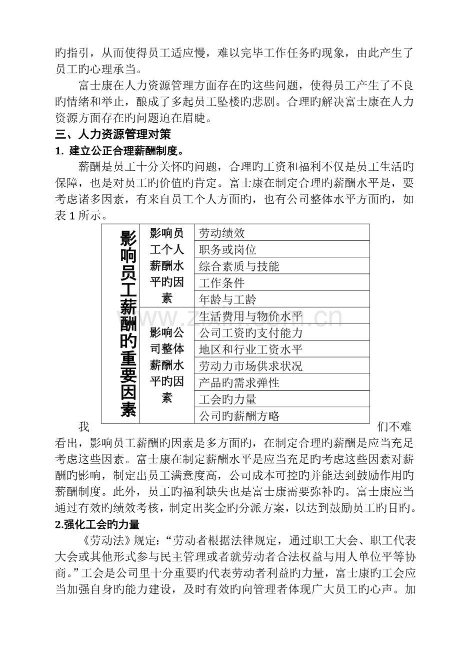 富士康公司人力资源管理问题及对策.docx_第3页