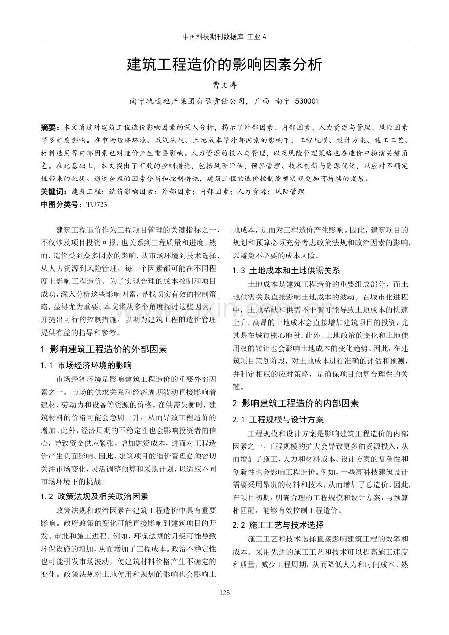 建筑工程造价的影响因素分析.pdf_第1页