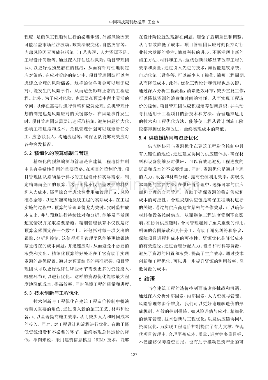 建筑工程造价的影响因素分析.pdf_第3页