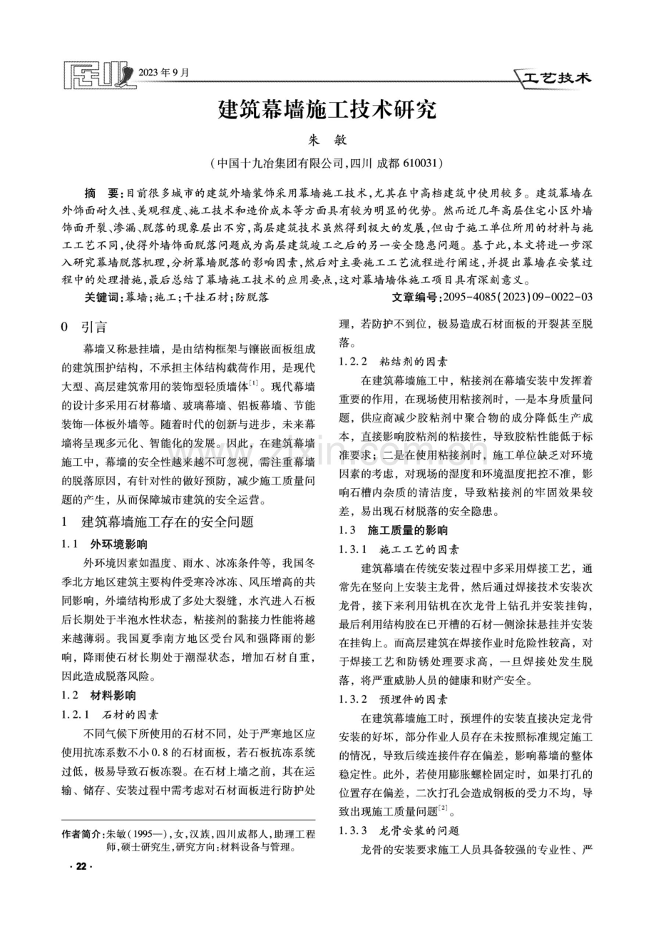 建筑幕墙施工技术研究.pdf_第1页