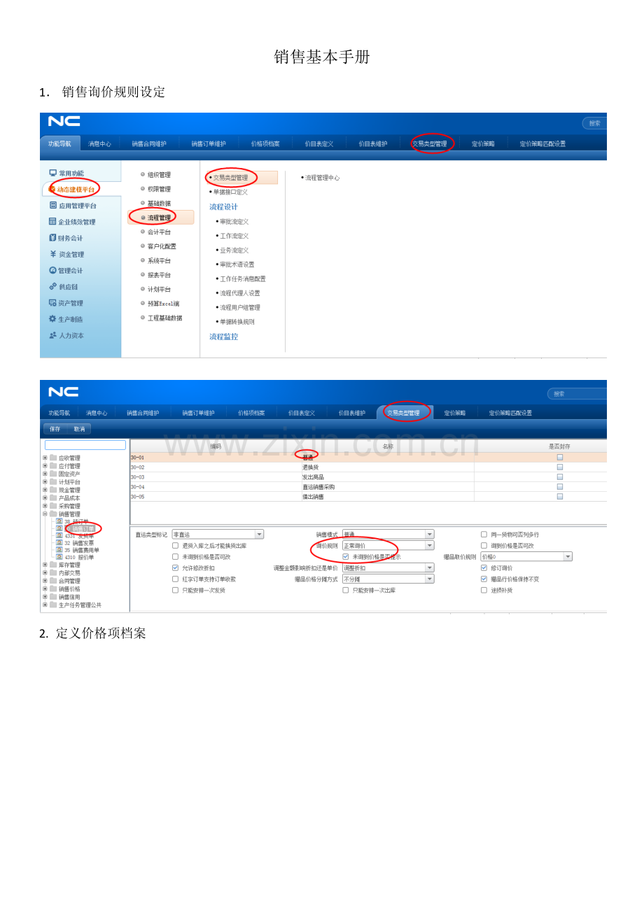 销售操作简单手册培训.docx_第1页