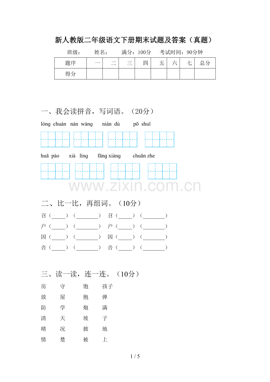 新人教版二年级语文下册期末试题及答案(真题).doc_第1页