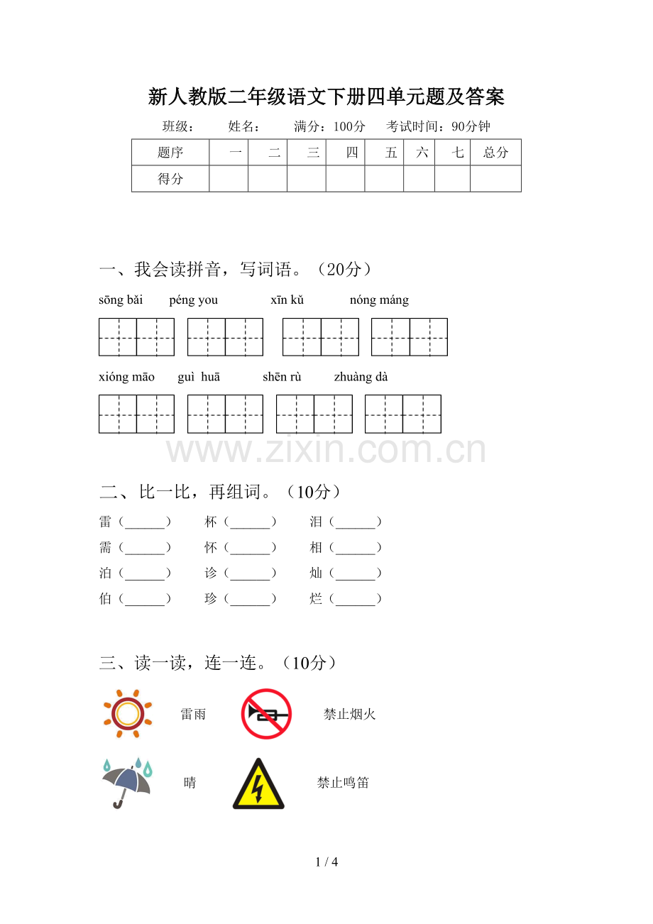 新人教版二年级语文下册四单元题及答案.doc_第1页